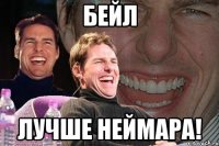 бейл лучше неймара!