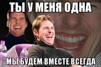 ты у меня одна мы будем вместе всегда