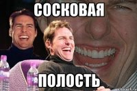 сосковая полость