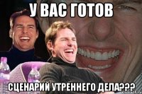 у вас готов сценарий утреннего дела???