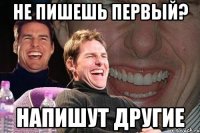 не пишешь первый? напишут другие