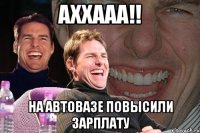 аххааа!! на автовазе повысили зарплату