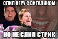 слил игру с виталиком но не слил стрик