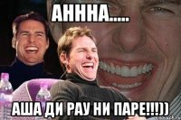 ahhha..... аша ди рау ни паре!!!))