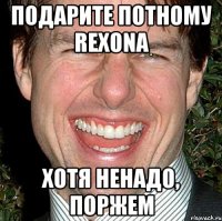 подарите потному rexona хотя ненадо, поржем