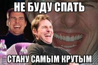 не буду спать стану самым крутым