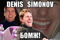 denis_simonov бомж!