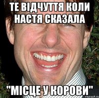 те відчуття коли настя сказала "місце у корови"