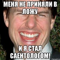 меня не приняли в ложу и я стал саентологом!