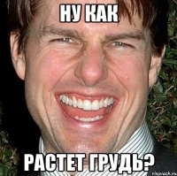 ну как растет грудь?