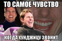 то самое чувство когда хунджицу звонит