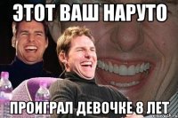 этот ваш наруто проиграл девочке 8 лет