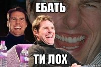 ебать ти лох