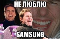 не люблю samsung