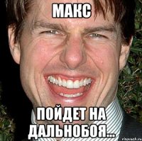 макс пойдет на дальнобоя...