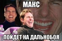 макс пойдет на дальнобоя