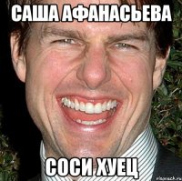 саша афанасьева соси хуец