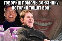 говориш помочь союзнику которий тащит бой! 