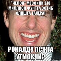 "челси" мессини 210 миллион фунтга сотиб олишга тайёр?! роналду псжга ўтмоқчи?