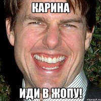 карина иди в жопу!