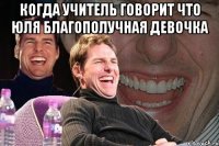 когда учитель говорит что юля благополучная девочка 