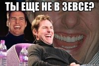 ты еще не в зевсе? 