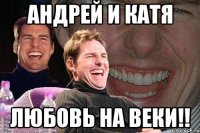 андрей и катя любовь на веки!!