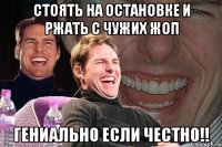 стоять на остановке и ржать с чужих жоп гениально если честно!!