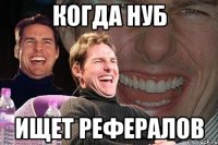 когда нуб ищет рефералов