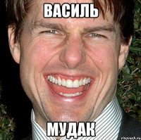 василь мудак