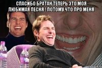 спасибо братан теперь это моя любимая песня ! потому что про меня 