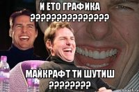 и ето графика ??? майкрафт ти шутиш ???