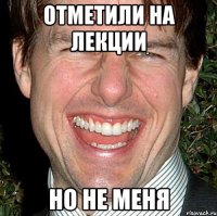 отметили на лекции но не меня