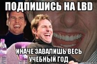 подпишись на lbd иначе завалишь весь учебный год