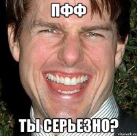 пфф ты серьезно?