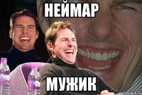 неймар мужик