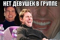 нет девушек в группе 