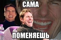 сама поменяешь