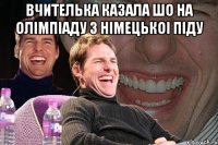 вчителька казала шо на олімпіаду з німецькоі піду 