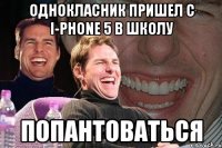 однокласник пришел с i-phone 5 в школу попантоваться