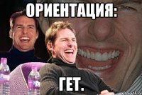 ориентация: гет.