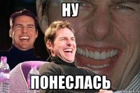 ну понеслась