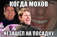 когда мохов незашёл на посадку