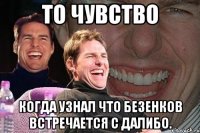 то чувство когда узнал что безенков встречается с далибо.