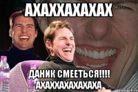 ахаххахахах даник смееться!!! ахаххахахахаха