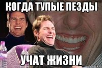 когда тупые пезды учат жизни