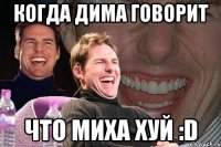 когда дима говорит что миха хуй :d