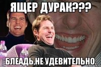 ящер дурак??? блеадь,не удевительно.