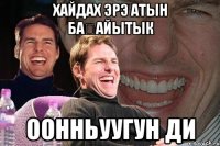 хайдах эрэ атын баҕайытык оонньуугун ди