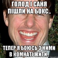 голод і саня пішли на бокс.. тепер я боюсь з ними в комнаті жити..